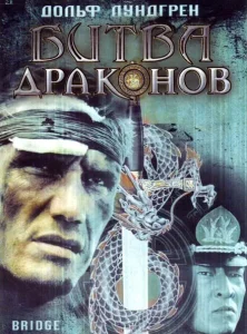 Битва драконов Битва драконов