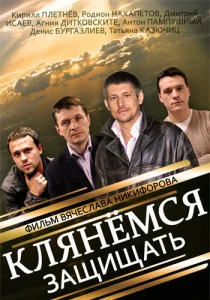 Клянёмся защищать Клянёмся защищать