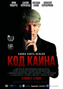 Код Каина Код Каина