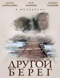 Другой берег Другой берег