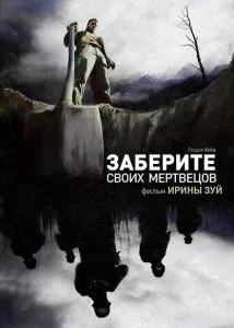 Заберите своих мертвецов Заберите своих мертвецов