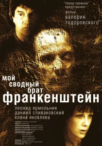 Мой сводный брат Франкенштейн Мой сводный брат Франкенштейн