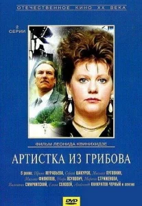 Артистка из Грибова Артистка из Грибова