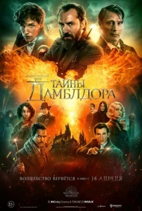 Фантастические твари: Тайны Дамблдора Фантастические твари: Тайны Дамблдора