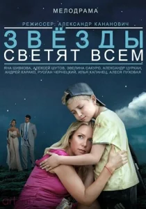 Звёзды светят всем Звёзды светят всем