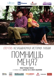 Помнишь меня? 