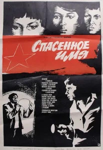 Спасенное имя Спасенное имя