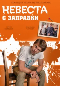 Невеста с заправки Невеста с заправки