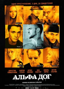  Альфа Дог 