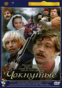 Чокнутые Чокнутые