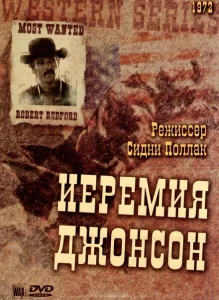 Иеремия Джонсон Иеремия Джонсон