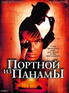 Портной из Панамы Портной из Панамы