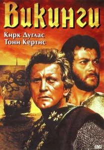Викинги Викинги