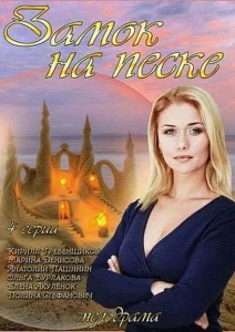 Замок на песке Замок на песке