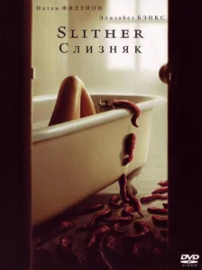 Слизняк Слизняк