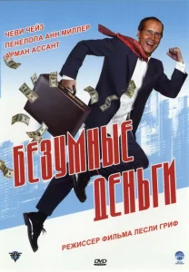 Безумные деньги Безумные деньги