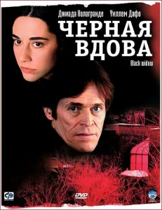 Черная вдова Черная вдова