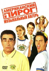 Американский пирог: Музыкальный лагерь Американский пирог: Музыкальный лагерь