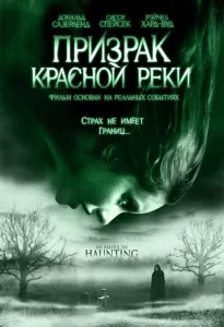 Призрак Красной реки Призрак Красной реки