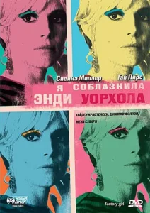 Я соблазнила Энди Уорхола Я соблазнила Энди Уорхола