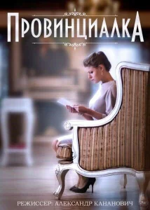 Провинциалка Провинциалка
