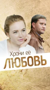 Храни её, любовь Храни её, любовь