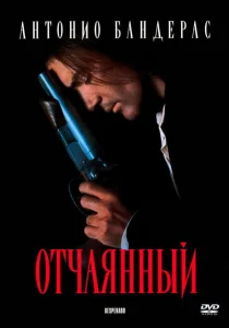 Отчаянный Отчаянный