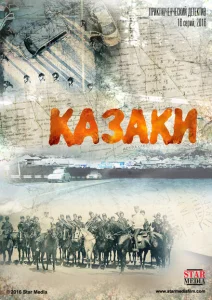 Казаки Казаки