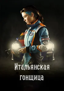 Итальянская гонщица Итальянская гонщица