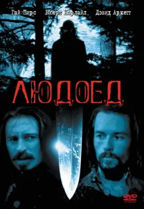 Людоед Людоед