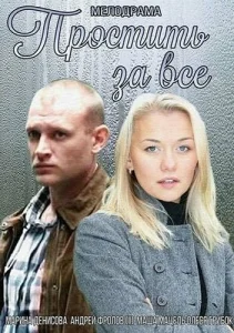 Простить за всё Простить за всё