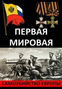 Первая Мировая. Самоубийство Европы Первая Мировая. Самоубийство Европы