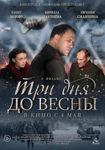 Три дня до весны Три дня до весны