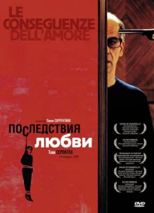Последствия любви Последствия любви
