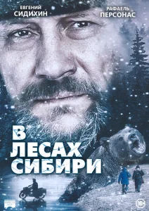 В лесах Сибири В лесах Сибири