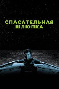 Спасательная шлюпка Спасательная шлюпка
