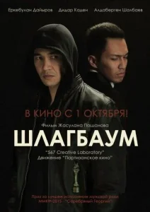 Шлагбаум Шлагбаум