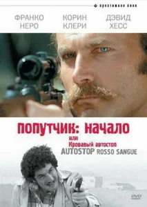 Попутчик: Начало, или Кровавый автостоп Попутчик: Начало, или Кровавый автостоп