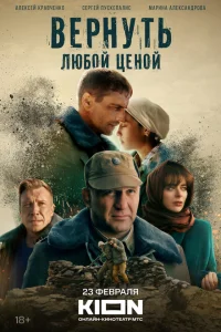 Вернуть любой ценой Вернуть любой ценой