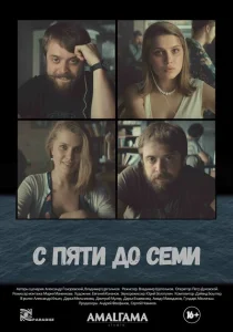 С пяти до семи С пяти до семи