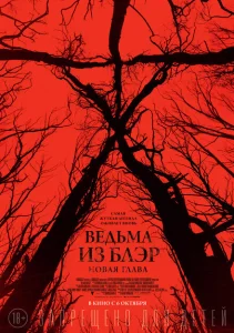 Ведьма из Блэр: Новая глава Ведьма из Блэр: Новая глава