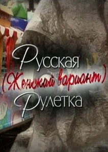 Русская рулетка. Женский вариант Русская рулетка. Женский вариант
