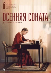 Осенняя соната Осенняя соната