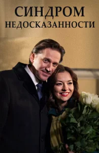Синдром недосказанности Синдром недосказанности