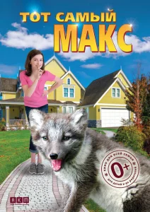 Тот самый Макс Тот самый Макс