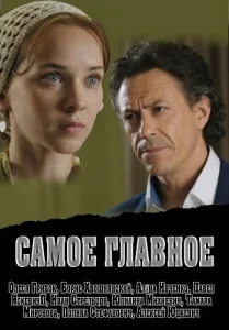 Самое главное Самое главное