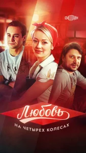 Любовь на четырех колесах Любовь на четырех колесах