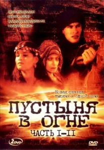 Пустыня в огне Пустыня в огне