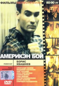 Америкэн бой Америкэн бой