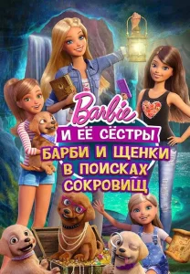 Барби и щенки в поисках сокровищ Барби и щенки в поисках сокровищ